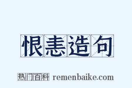 恨恚造句是什么意思的图片